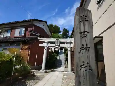 半田神社の{uncategorized: "未分類", other: "その他", undefined: "問題あり", building: "その他建物", grave: "お墓", sacred_gate: "鳥居", guardian: "狛犬", statue: "像", buddha: "仏像", history: "歴史", nature: "自然", garden: "庭園", animal: "動物", pagoda: "塔", temizu: "手水舎", mountain_gate: "山門・神門", sanctuary: "本殿・本堂", subordinate: "末社・摂社", art: "芸術", scenery: "景色", jizo: "地蔵", ema: "絵馬", goshuin: "御朱印", omikuji: "おみくじ", items: "授与品その他", amulet: "お守り", goshuincho: "御朱印帳", eats: "食事", festival: "お祭り", votive_dance: "神楽", shichigosan: "七五三参", wedding: "結婚式", experience: "体験その他", initially: "初詣", around: "周辺", anti_infection: "感染症対策"}