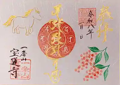 一条山宝蓮寺の御朱印