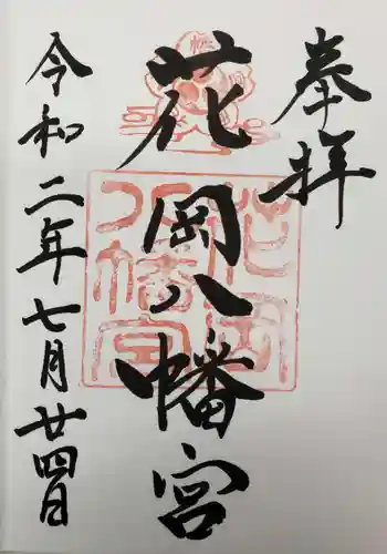 花岡八幡宮の御朱印 2020年07月