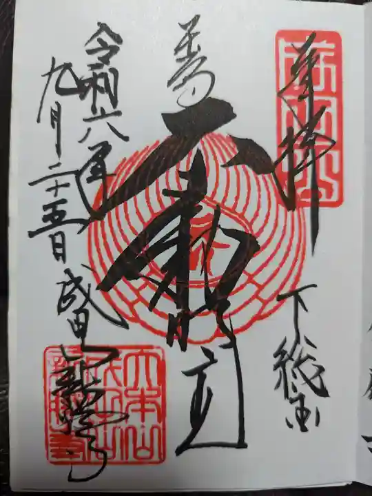 成田山新勝寺の御朱印