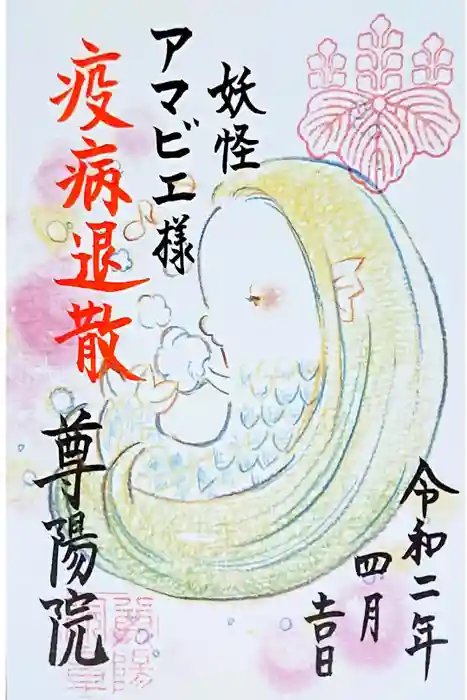 尊陽院の御朱印