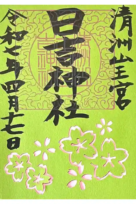 清洲山王宮　日吉神社の御朱印