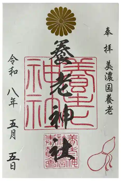 養老神社の御朱印