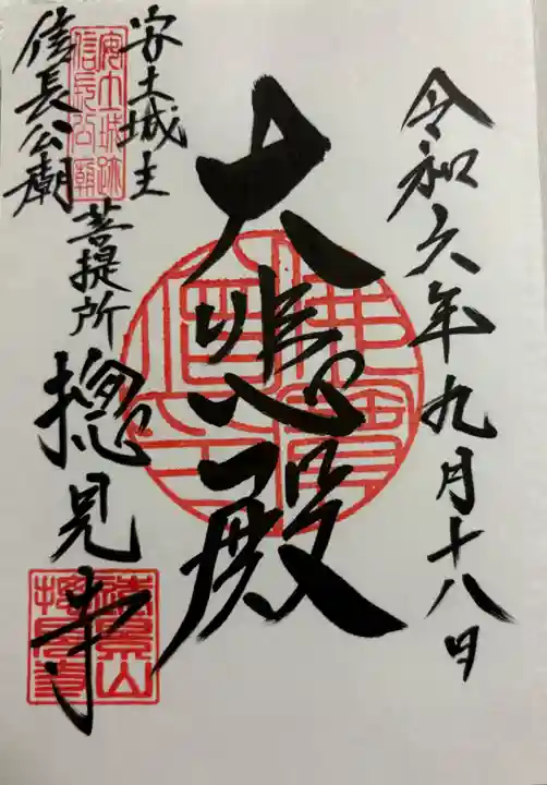 総見寺の御朱印