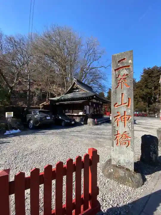 神橋(二荒山神社)のその他建物