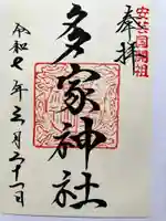 多家神社の御朱印