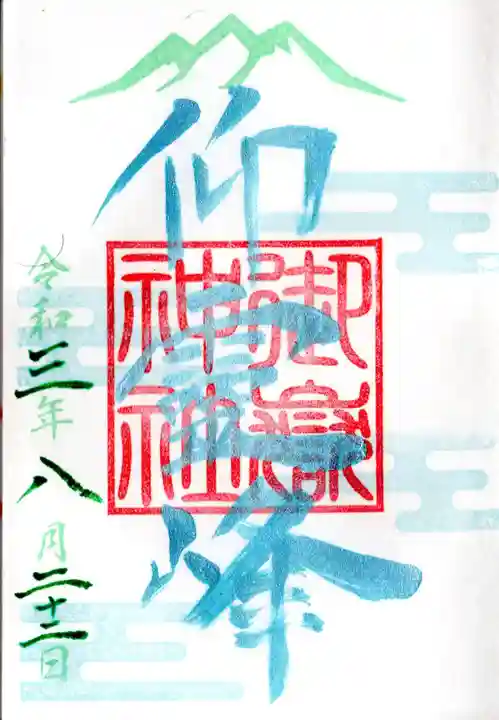 横浜御嶽神社の御朱印