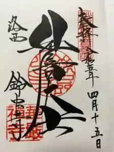 華厳寺（鈴虫寺）の御朱印