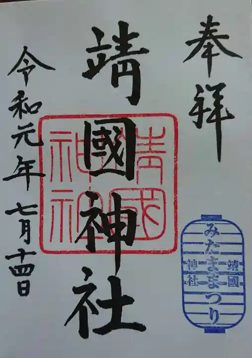 靖國神社の御朱印