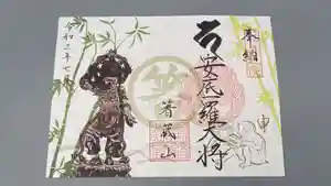 箸蔵寺の御朱印(2021年07月01日(木) 00時18分39秒投稿)