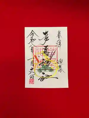 芦屋神社の御朱印