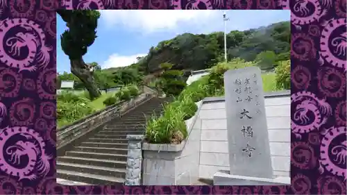 大福寺(千葉県)