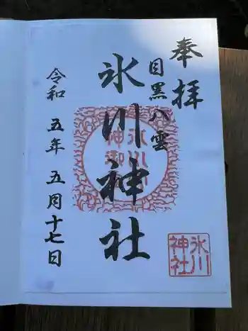 八雲氷川神社の御朱印 2023年05月