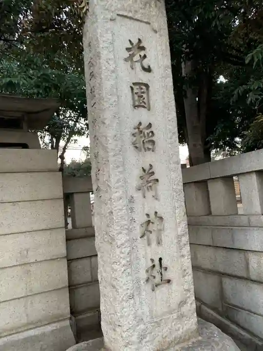 花園神社のその他建物