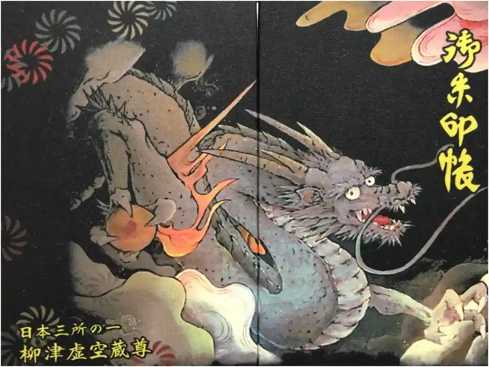 柳津虚空蔵尊 寳性院の御朱印帳