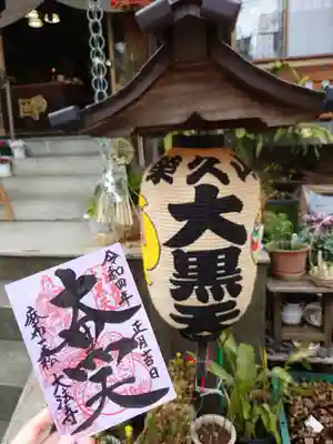 榮久山大法寺の御朱印