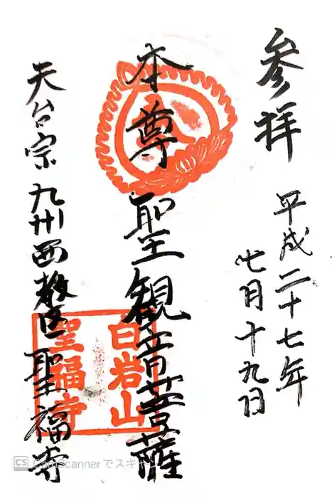 聖福寺の御朱印