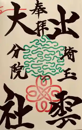 出雲大社埼玉分院(埼玉県)