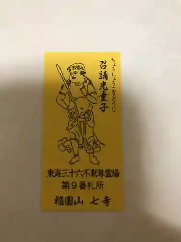 稲園山 七寺の授与品その他
