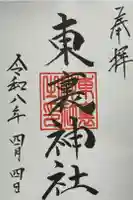 東裏神社の御朱印