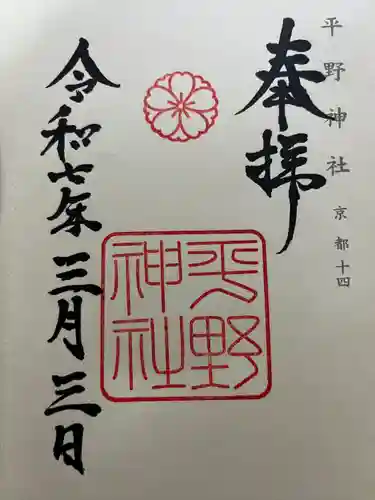 平野神社(京都府)