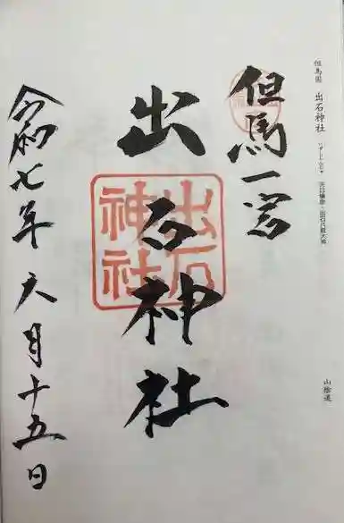 出石神社(兵庫県)