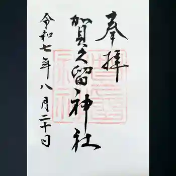 賀久留神社の御朱印 2025年08月