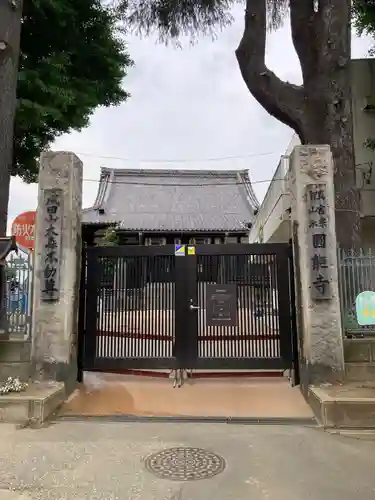 圓能寺(東京都)