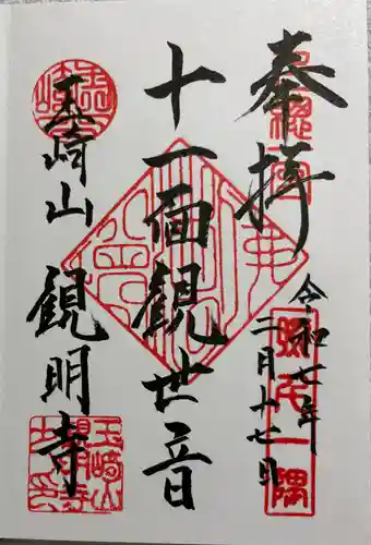 観明寺の御朱印