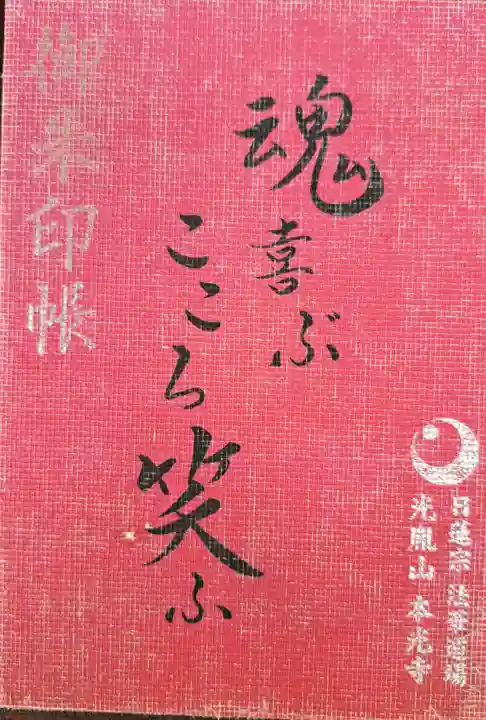 光胤山 大野本光寺の御朱印帳