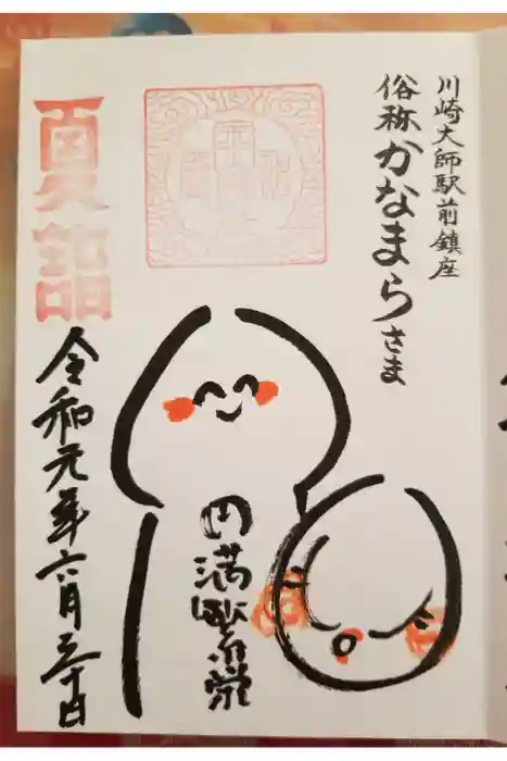 金山神社(若宮八幡宮境内社)の御朱印