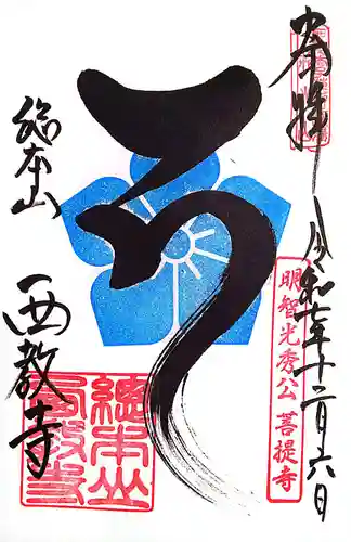 西教寺(滋賀県)