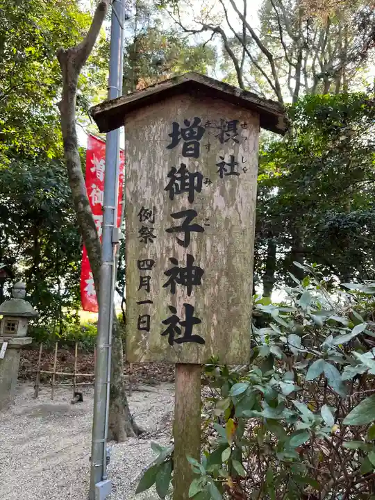 増御子神社(奈良県)
