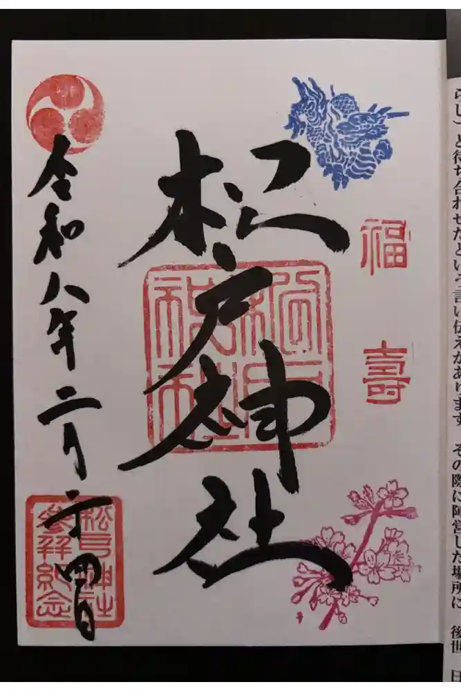 松戸神社の御朱印