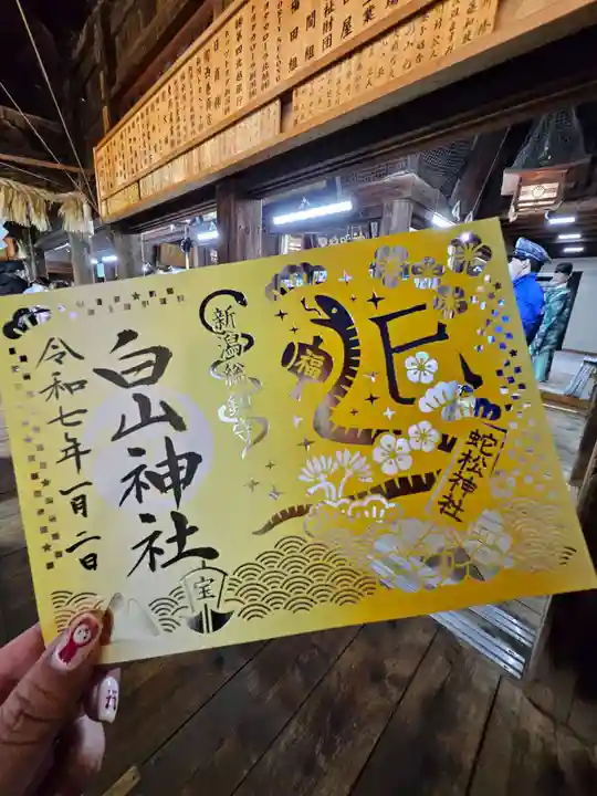 白山神社の御朱印