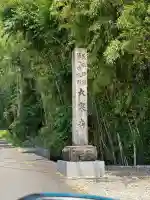 大泉寺(愛知県)