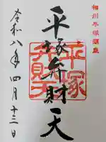 平塚弁財天社の御朱印