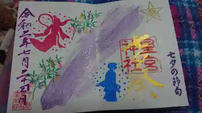 七夕祭りの御朱印です。とてもステキです。