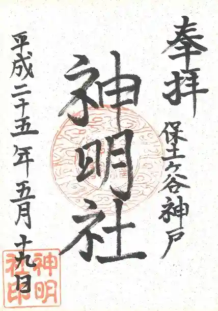 神明社の御朱印