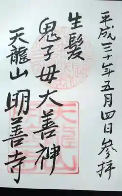 明善寺の御朱印