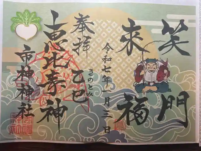 里之宮 湯殿山神社の御朱印