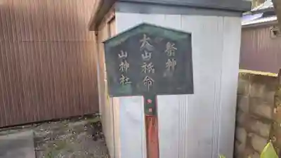 山神社(神奈川県)