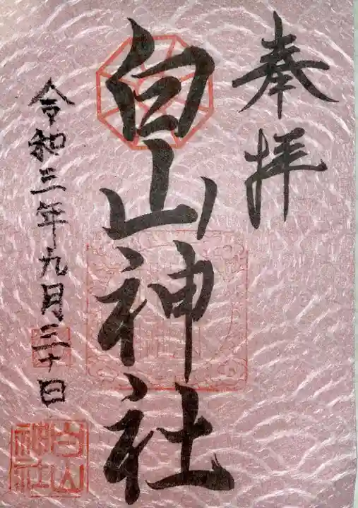白山神社の御朱印