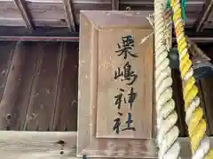 栗嶋神社(青森県)