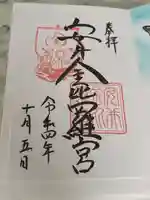 安井金比羅宮の御朱印