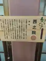 西之院(東京都)