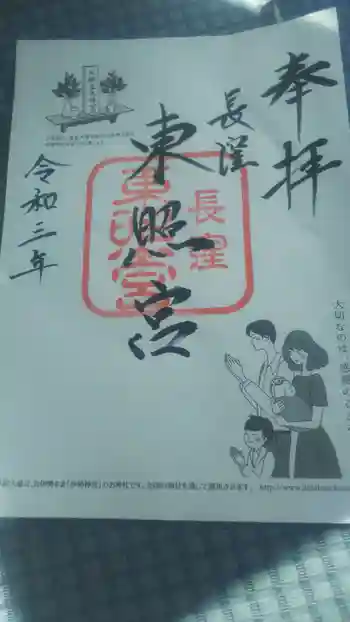 長窪東照宮の御朱印 2020年12月