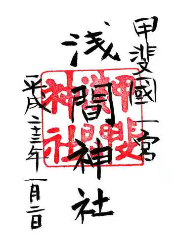 甲斐國一宮 浅間神社の御朱印