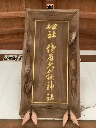 佐麻久嶺神社(福島県)