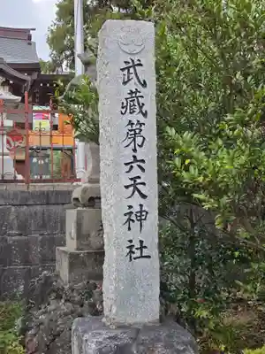 武蔵第六天神社(埼玉県)